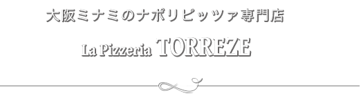 大阪ミナミのナポリピッツァ専門店「La Pizzeria TORREZE （トレーゼ）」