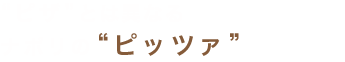 “ピザ”とは異なるナポリの“ピッツァ”をお届け。